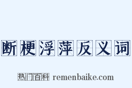 断梗浮萍反义词是什么意思的图片